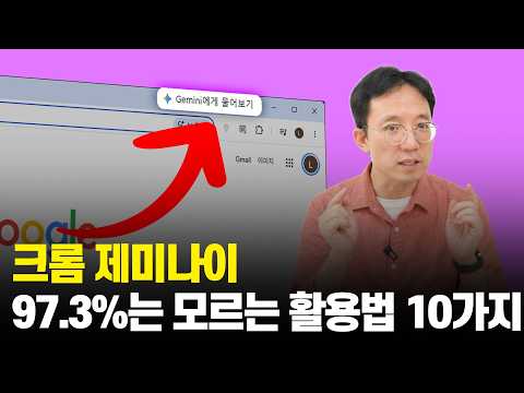 크롬 <strong>제미나이</strong> 97%는 모르는 활용법 10가지