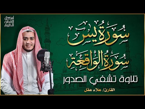 سورة يس، سورة الواقعة استمع بنية الرزق والبركة وتيسير الأمور - تلاوة هادئة Surah Yasin, Al Waqiah