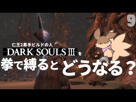 【ゲーム実況】#9 燻りの湖攻略へGO！～拳縛り実況～【DARK SOULS3】