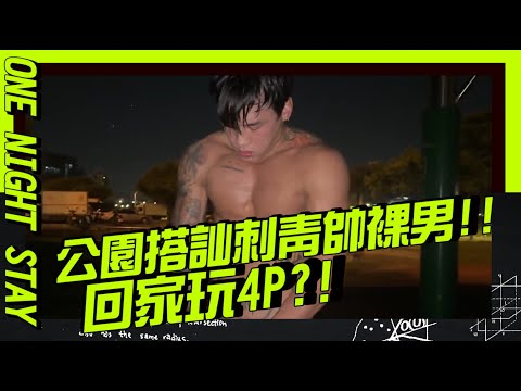 公園發現裸體刺青肌肉帥哥在遛狗!!! 直接約回家4P? 【男神一夜情ep23前傳】