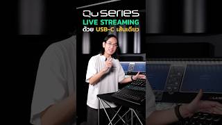 Qu Series บันทึกเสียงและ Live Streaming ได้ด้วยสาย USB-C เส้นเดียว! #SonosLibra #allenandheath #Qu