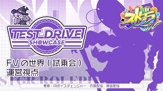 【#ストグラFV】FVのせかい - 20251120