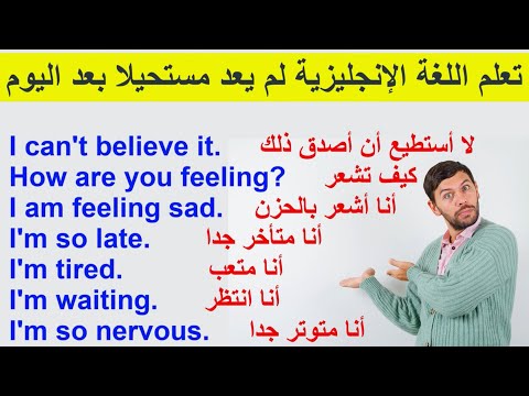 تعلم اللغة الإنجليزية من خلال جمل شائعة للإستعمال اليومي Common Expressions in English