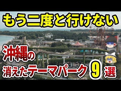 【何個わかる?】沖繩に消えたテーマパーク9選|サボテン地獄と幽靈ホテル そして跡地が別世界すぎた【ゆっくり解説】
