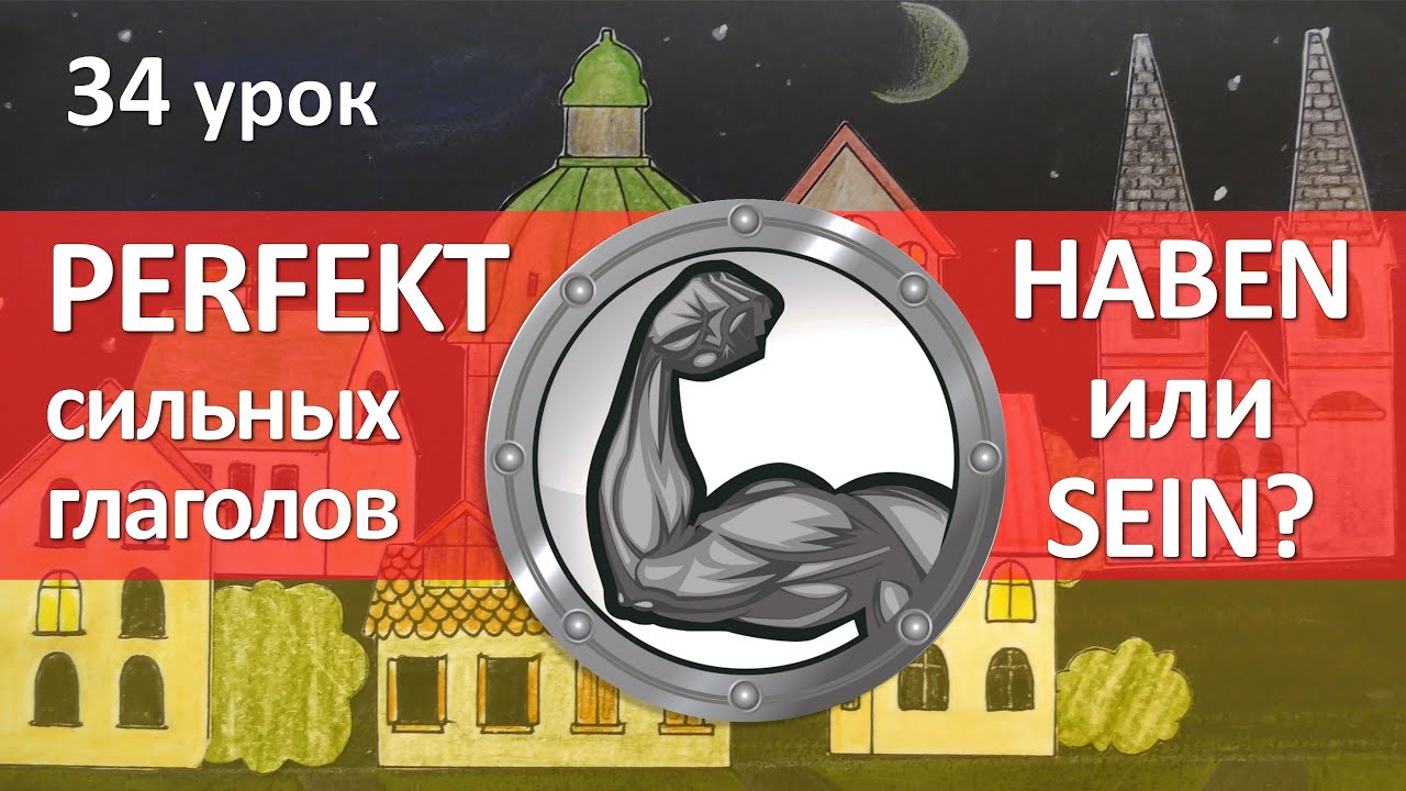 34 урок. Прошедшее время глагола sein