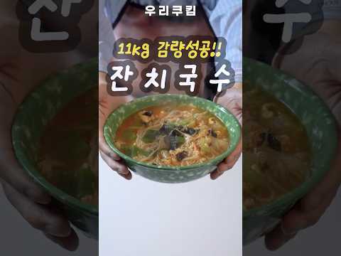 11kg 감량한 잔치국수 레시피 #다이어트 #파스타 #shorts