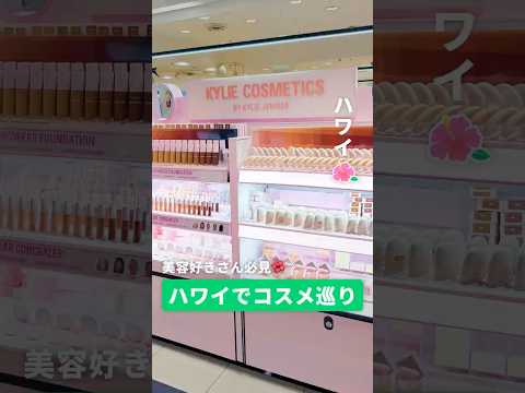 コスメ好きにはたまらない…💄ハワイで海外コスメが買えるおすすめショップを３つ紹介します🌺 #newt #海外旅行 #旅行 #ハワイ旅行 #ハワイ情報 #ハワイ #ハワイ土産