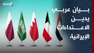 تغطية خاصة | بيان سداسي عربي يدين اعتداءات إيران.. وتخطيط إسرائيلي لإقامة 18 موقعا عسكريا في لبنان
