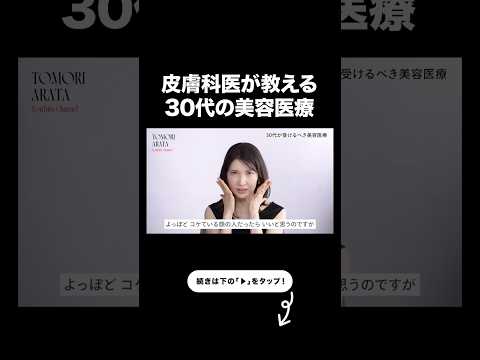 【30代の美容医療】女医友利新が教える