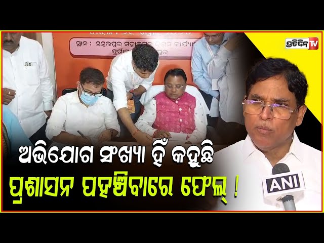 ଅଭିଯୋଗ ସଂଖ୍ୟା ହିଁ କହୁଛି, ପ୍ରଶାସନ ପହଞ୍ଚିବାରେ ଫେଲ୍ ! MLA Arun sahoo on CM Sambalpur grievance cell.
