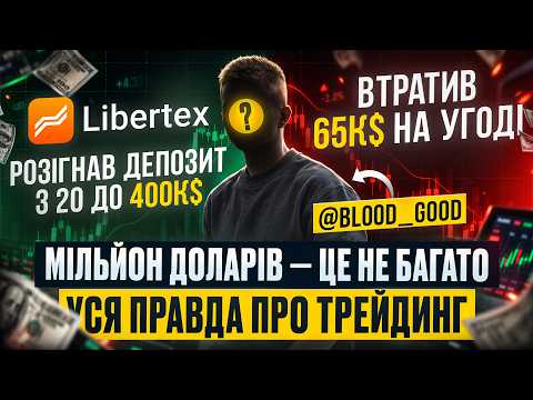 ЗАРОБИВ 500 000$ НА ТРЕЙДИНГУ | ГРОШІ НЕ ПРИНОСЯТЬ ОСОБЛИВИХ ЕМОЦІЙ | З ЧОГО ПОЧАТИ В ТРЕЙДИНГУ