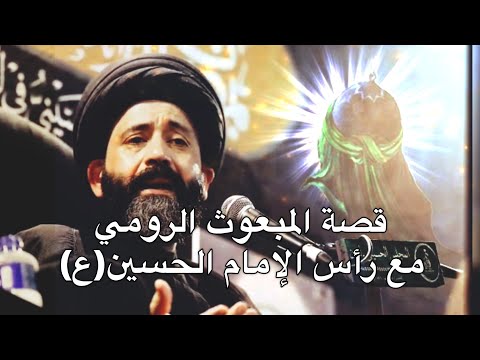 قصة مبعوث ملك الروم عندما رأى رأسُ الإمام الحسين(ع)💔🥺_ السيد علي الطالقاني