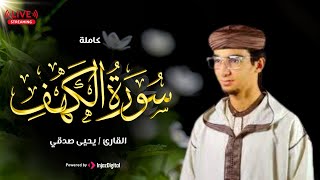 تلاوة مباركة لسورة الكهف - بصوت القارئ يحيى صدقي | بث مباشر