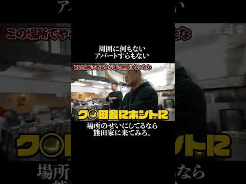 周囲に何もない アパートすらもない 。 場所のせいにしてるなら 熊田家に来てみろ。#熊田家 #王道家  #ramen   #清水裕正 #ラーメン  #らーめん  #家系ラーメン