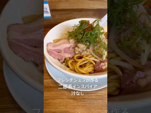麺屋しんのフレンチシェフが作る二郎系インスパイア汁なし!#shorts #ラーメン #滋賀グルメ #滋賀ラーメン #二郎系