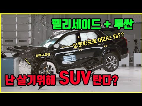 그럼 SUV에 탄 사람은 정말 더 안전할까?