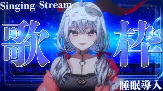 【#歌枠/#KARAOKE】Singing Stream !! 真夜中に聴きたくなる安眠歌枠‪🌙*·̩͙【セレナーデ・オックスブラッド/Va