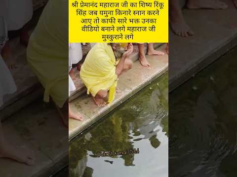 श्री प्रेमानंद महाराज जी का शिष्य रिंकू सिंह यमुना के किनारे स्नान करने आया#love #premanandjimaharaj