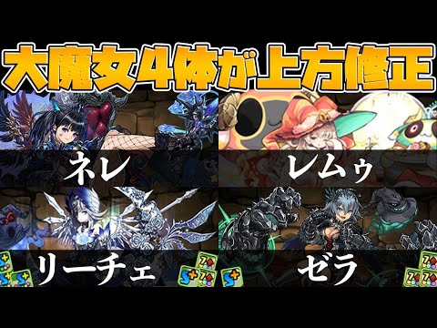 大魔女4体同時強化決定！リーダースキルや覚醒スキルも強化されるぞ！！【パズドラ】