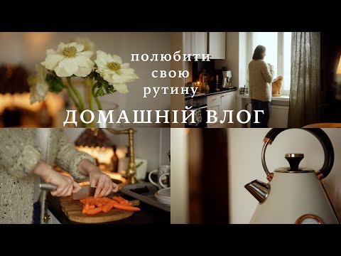 Затишний, домашній влог | Полюбити рутину, щоб зробити життя кращим 💫