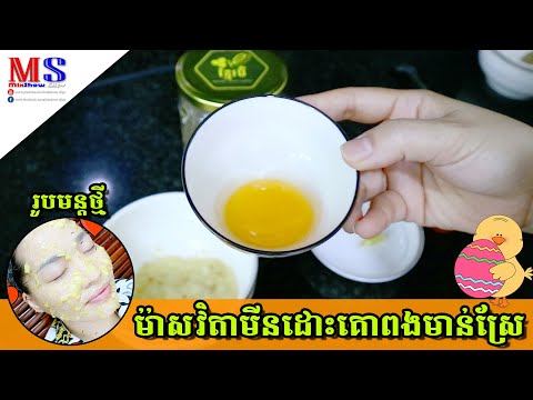 ម៉ាសវិតាមីនដោះគោពងមាន់ស្រែ | Mask Vitamin Dos Kor Pong Mon Sre