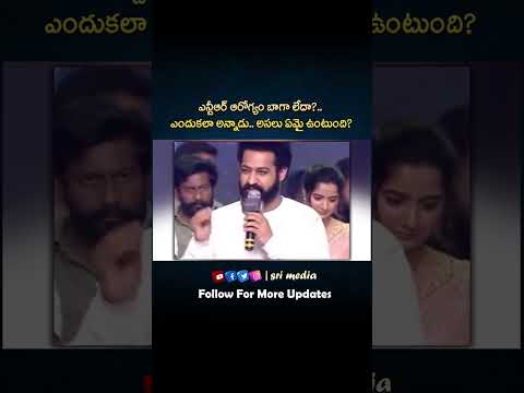 ఎన్టీఆర్ ఆరోగ్యం బాగా లేదా?.. | #srimedia #ntr #jrntr #jrntrspeech #viralvideo #ytviral