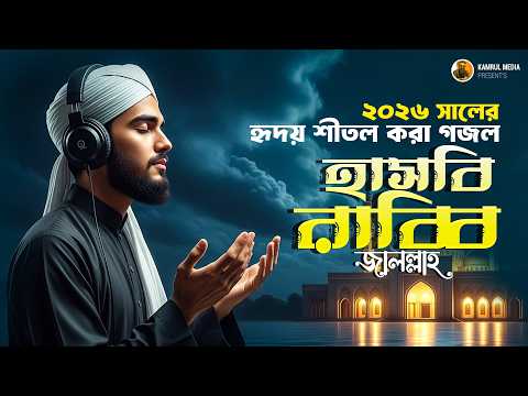 হৃদয়ে প্রশান্তি নিয়ে আসা নতুন ইসলামিক গজল | Hasbi Rabbi Jallallah | Tanvir Raju | 2026