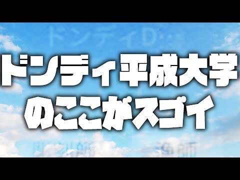 ドンディ平成大学開校【identityV/第五人格】