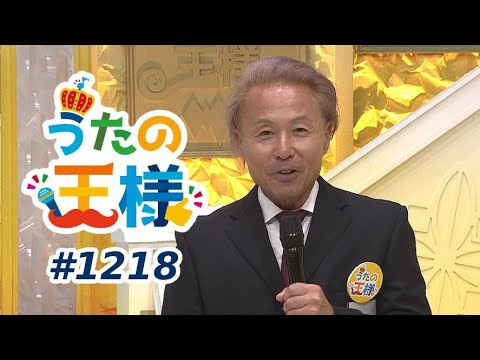うたの王様 #1218