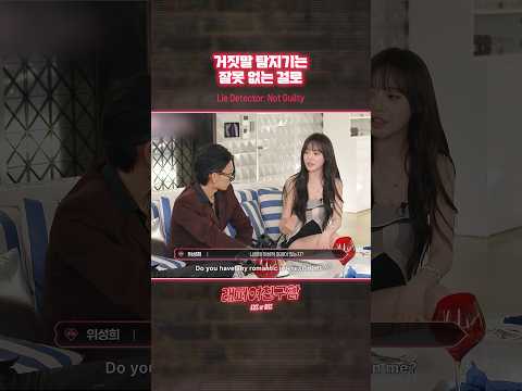 [#래퍼여친구함] 거짓말 탐지기는 잘못 없는 걸로