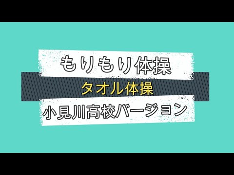 高校生と一緒にやろう！香取もりもり体操（タオル体操）