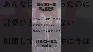 【 あんなに一緒だったのに / See-Saw 】ハモリ・コーラスonly！一緒に歌ってみてね！#shorts 【茜音カンナ / ななしいん