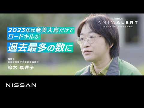 【日産 ANIMALERT🐰】環境省 奄美群島国立公園管理事務所 | INTERVIEW