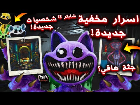 اسرار مخفية جديدة لم تلاحظها في الصور الجديدة لـ بوبي بلاي تايم الشابتر الثالث !! - Poppy Playtime 3