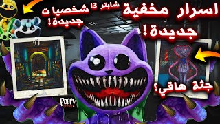 اسرار مخفية جديدة لم تلاحظها في الصور الجديدة لـ بوبي بلاي تايم الشابتر الثالث !! - Poppy Playtime 3