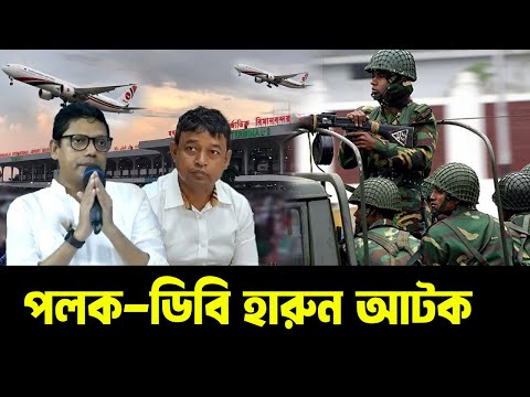 এইমাত্র পলক ও ডিবি হারুন বিমানবন্দরে আটক !  | zunaid ahmed palak | DB Harun