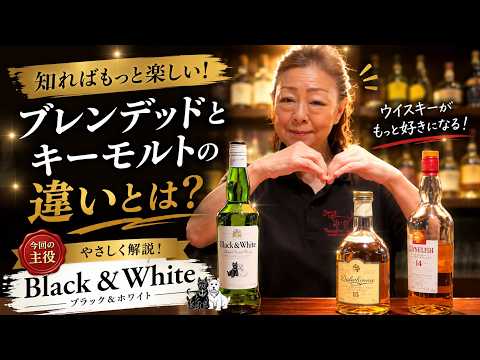 ブレンデッドウイスキーとキーモルト【Black＆White】