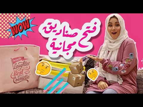 تعالوا نفتح صناديق مجانية من الشركات! wow