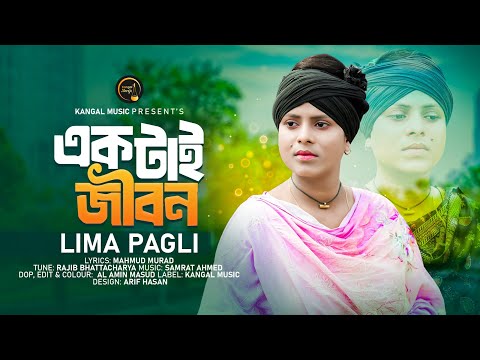 Ektai Jibon | একটাই জীবন | Lima Pagli | লিমা পাগলী | Mahmud Murad | Bangla New Song