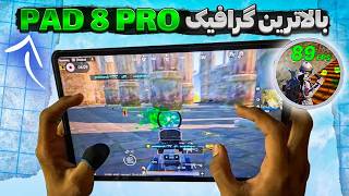 تست  سخترین گرافیگ Xiaomi pad 8 pro در پابجی 🔥✨