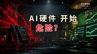 AI硬件板块大跌后，还能不能买？GLW MU INTC MRVL MSFT PLTR HOOD 【视频第873期】07/02/2026