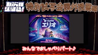 【トークパート生配信】『星つなぎのエリオ』についておはなしするよ!!【#星つなぎのエリオ課外授業編】