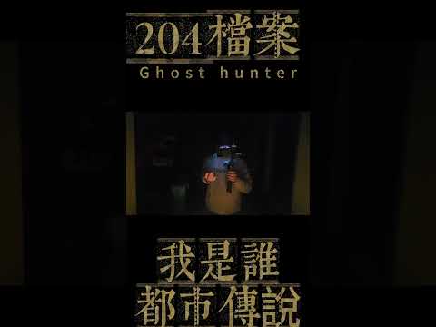 都市傳說 我是誰!!! #evp #怪現象 #探險