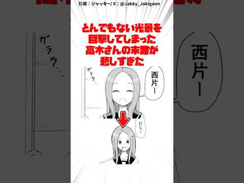 とんでもない光景を目撃してしまった高木さんの末路が悲しすぎた... #漫画紹介