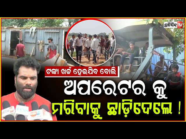 ରୋଗରେ ଟଙ୍କାଖର୍ଚ୍ଚ ହେଇଯିବବୋଲି ମେସିନ୍ ଅପରେଟର କୁ ମରିବାକୁ ଛାଡ଼ିଦେଲେ PSK କମ୍ପାନୀ କର୍ତ୍ତୃପକ୍ଷ ! kendrapara