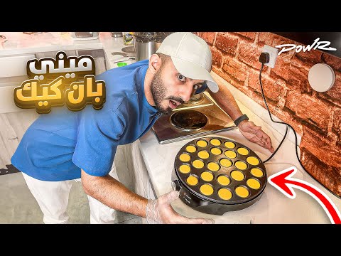 سويت الذ مني بان كيك ?