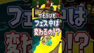 【サモラン勢も知らない】フェス中は金イクラが光る！？【スプラトゥーンレイダース】 #shorts  #スプラ