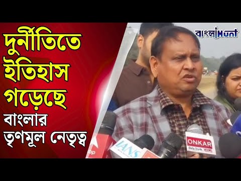 দুর্নীতিতে ইতিহাস গড়েছে বাংলার তৃণমূল নেতৃত্ব—বিস্ফোরক অভিযোগ হুমায়ুন কবীরের