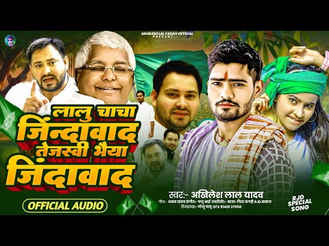 #Rjd song ||#लालू चाचा जिंदाबाद /#तेजस्वी यादव जिंदाबाद ||#Akhilesh lal yadav