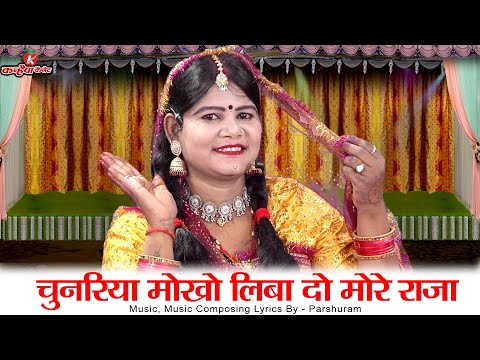 चुनरिया मोखों लिबा दो मोरे राजा | गोरी की फरमाइश लेने चुनरी सितारे जड़ी बुंदेली लोकगीत रामरती कुशवाहा
